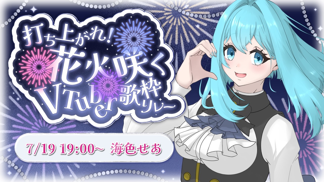 【 #打ち上がれ花火咲くvtuber歌枠リレー】夏だー!どっかーん🎆とお届け🌊💙【#新人Vtuber / #歌枠 / #せあlive 】