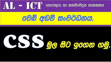 AL ICT Lesson - CSS for Beginners 1 (Sinhala)