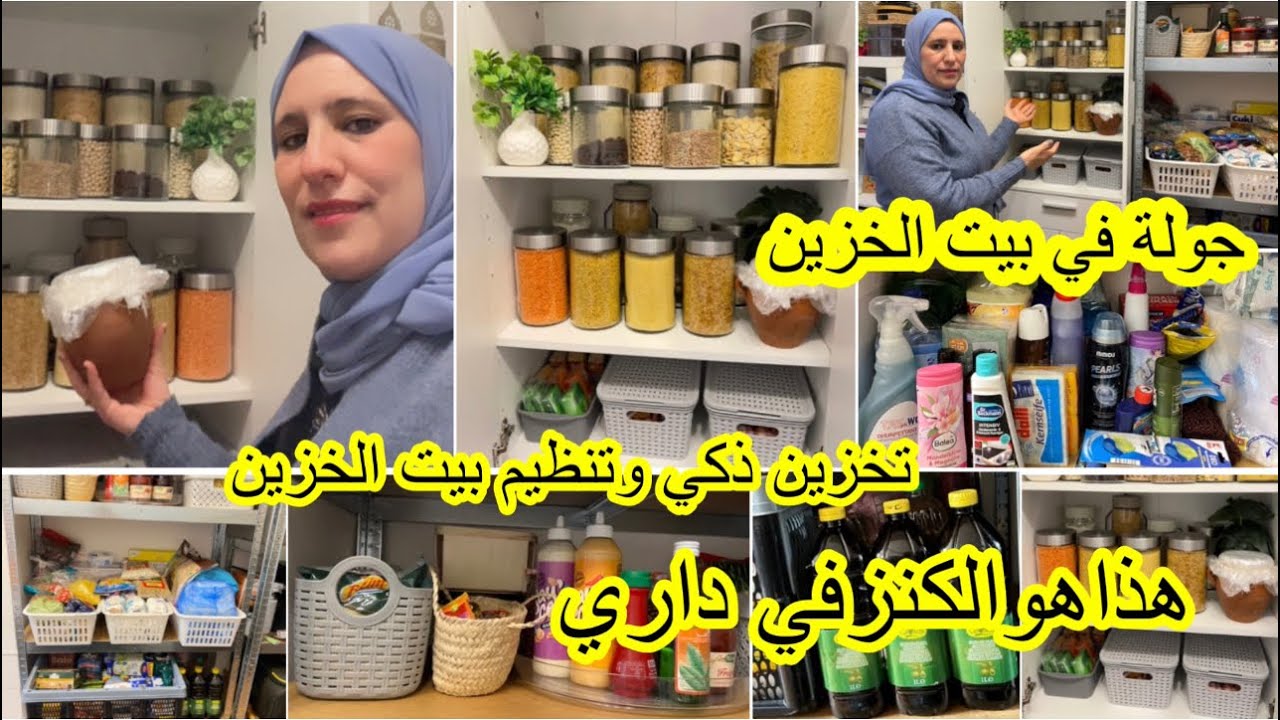 تنظيف وتنظيم بيت الخزين أفكار اقتصادية وتنظيمية باش توفري المال والوقت💰✨