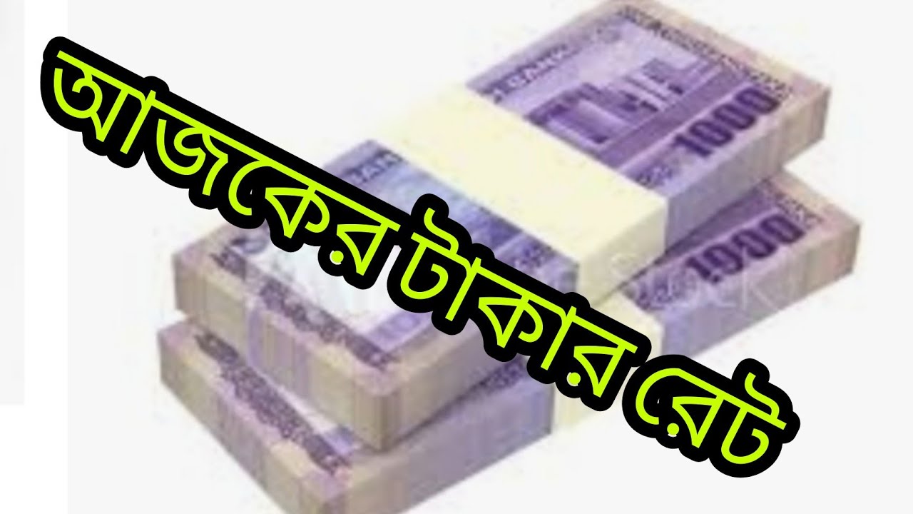 আজকের টাকার রেট,  Bangladesh Money Rate