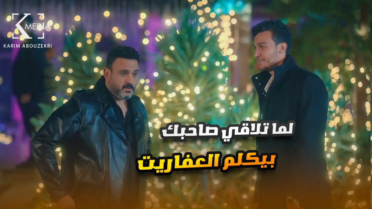 حسام بيكسف كريم كل ما يروحوا مكان ويعقد يكلم نفسه.. هتمـ وت من الضحك🤣😂#الكابتن