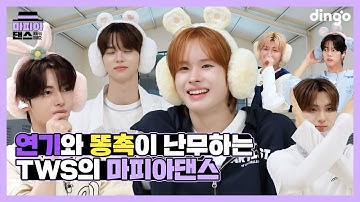 [ENG] 연기와 똥촉이 난무하는 투어스의 마피아 댄스! | Mafia Dance | TWS (투어스) – OVERDRIVE | Dingo Music | 딩고뮤직