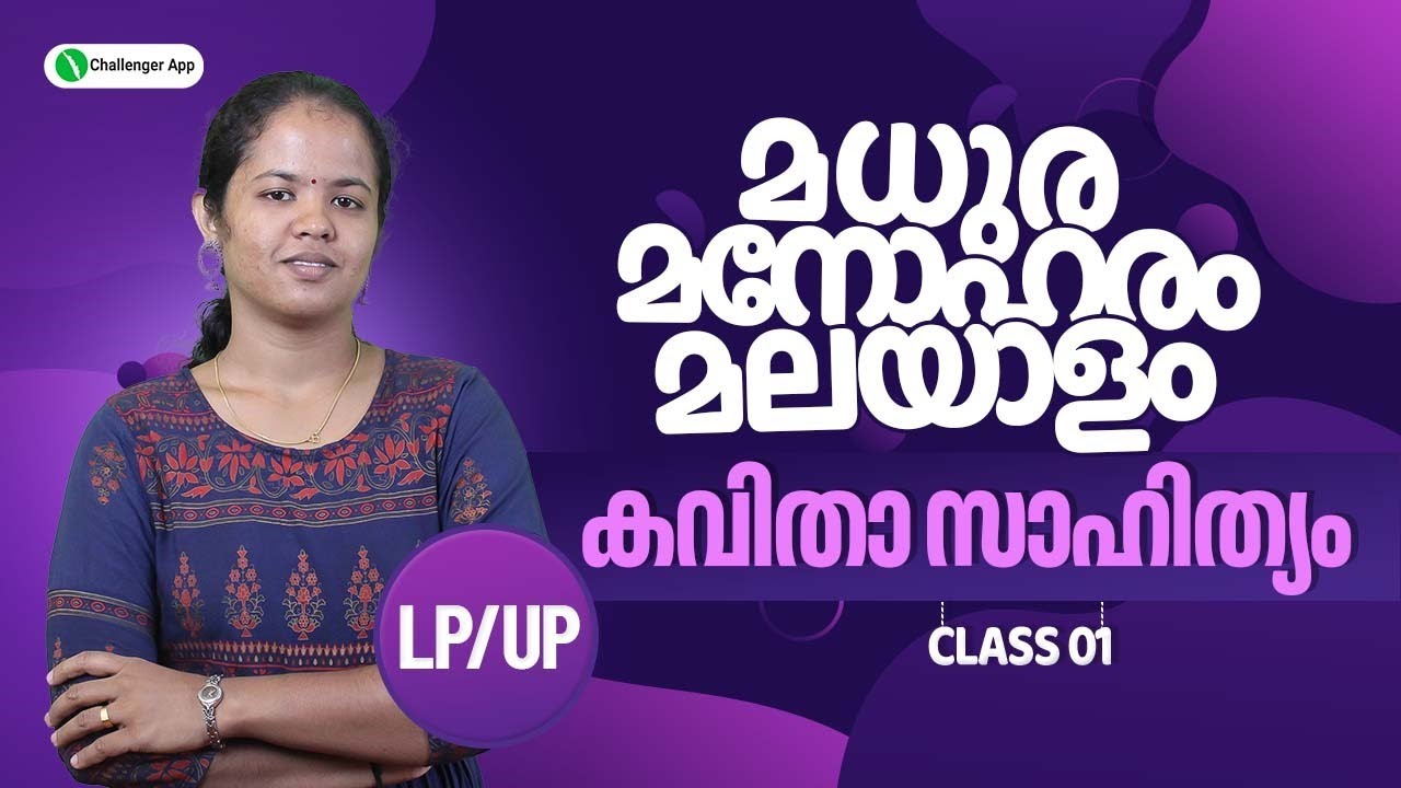 കവിതാ സാഹിത്യം📖 | LP/UP | CLASS 01| SMITHA MISS | PSC MALAYALAM | PSC CHALLENGER APP