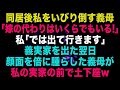 【スカッとする話】私をいびり倒す義母「嫁の代わりはいくらでもいる」私「では出て行きます」義実家を出た翌日顔面を倍に腫らした義母が私の実家の前で土下座w 【