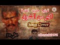اكبر من الشوق علي بحر فرقة الاخوة البحرينية  توزيع جديد  