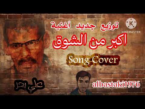اكبر من الشوق - علي بحر - فرقة الاخوة البحرينية (Cover) - توزيع جديد - New Mix 