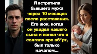 картинка: Через 10 месяцев после разрыва он увидел меня с РЕБЁНКОМ... и понял, что я не делала АБОРТ. История