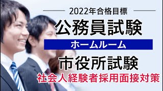 【公務員試験】オンラインHR 9月度②「市役所試験・社会人経験者採用面接対策」 小林美也子講師 ｜アガルートアカデミー