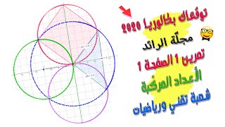 توقّعات بكالوريا2020💝 الاعداد المركبة/مجلّة الرّائد/شعبة رياضي✍ التمرين1/الصّفحة1 (أفكار رائعة)