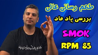 بررسی پاد ماد اسموک ار پی ام 85lSmok RPM 85 Review