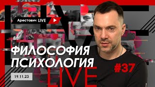 Арестович LIVE #37. Ответы на вопросы