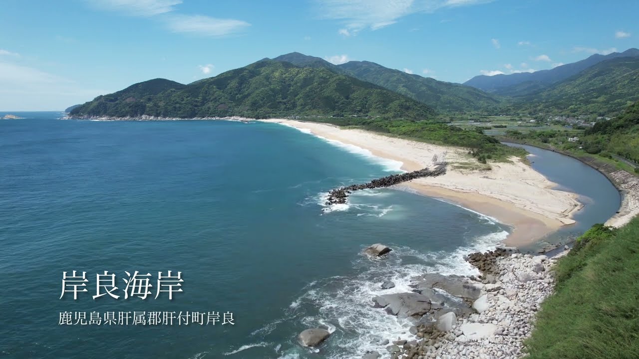 鹿児島県肝付町 岸良海岸〜内之浦湾〜高山漁港4k空撮