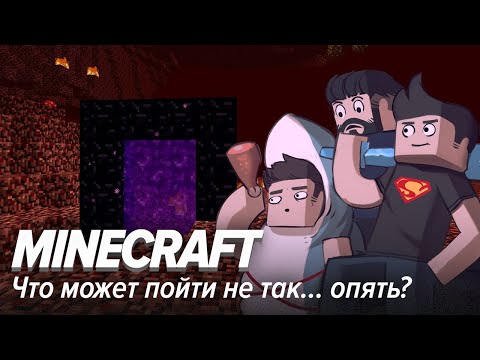 Видео: Minecraft. Что может пойти не так... опять?