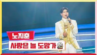 [클린버전] 노지훈 - 사랑은 늘 도망가 💰미스터로또 3회💰 TV CHOSUN 230525 방송