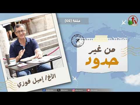 Without Borders program - The Guardian of Israel neither slumbers nor sleeps - episode (66) || برنامج من غير حدود - انه لا ينعس ولا ينام حافظ اسرائيل (66)