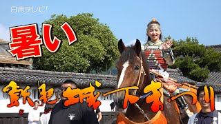 「第48回 飫肥城下まつり」暑い2日間!4万7,000人で賑わう（宮崎県日南市）