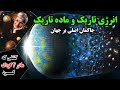 حاکمان اصلی کل جهان انرژی تاریک و ماده تاریک