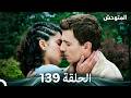 المتوحش الحلقة 139  