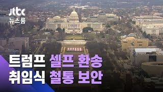 철통 보안 속 취임식…트럼프 가는 길엔 '마이웨이' / JTBC 뉴스룸