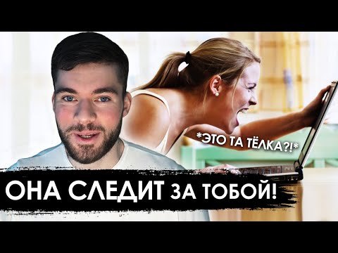 Зачем БЫВШАЯ ДЕВУШКА следит за тобой? 👈