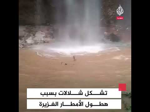 سوريا.. تشكل شلالات بسبب هطول الأمطار في منطقة دركوش بريف إدلب