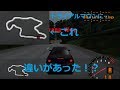 Gran Turismo1トライアルマウンテンのコース形状が違う件
