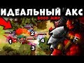 ИДЕАЛЬНЫЙ АКС ОТ 8000 ММР ИГРОКА! AXE OFFLANE DOTA 2