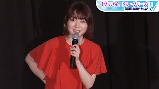 花澤香菜、「宇宙よりも遠い場所」への思い吐露「キャラクターと同じ時間を刻んでいる」　「グッバイ、ドン・グリーズ！」公開記念舞台あいさつ