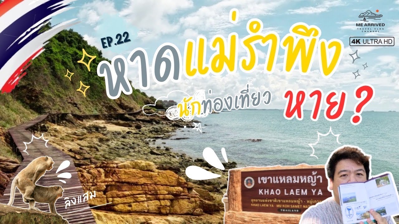 🇹🇭Ep.22 ชายหาดที่ถูกลืม?หาดแม่รำพึงและเขาแหลมหญ้า ทำไมคนไม่เที่ยว? | Forgotten! Mae Rumpueng Beach