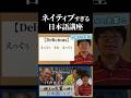 ネイティブすぎる日本語講座 vol.2