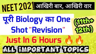 Neet 2021: पूरी Biology का Revision (11+12) 🔥🔥|All Important Topics😎| Superfast Revision In One Shot