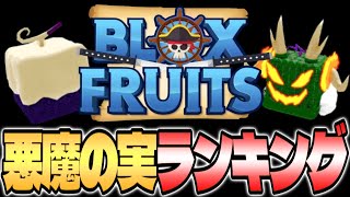 【ブロックスフルーツ】最強！悪魔の実ランキング！【Blox Fruits】