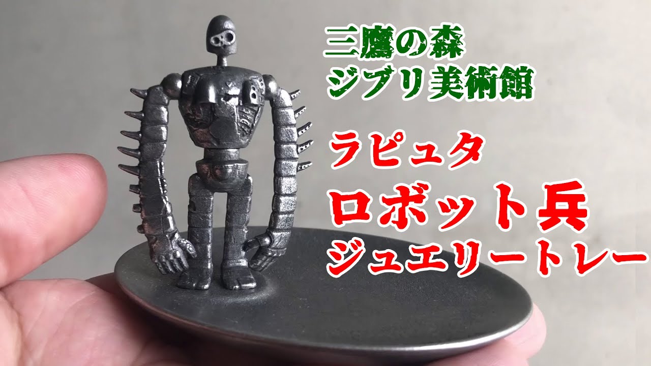 天空の城ラピュタ ロボット兵 カードスタンド ジュエリートレー 三鷹の森ジブリ 三鷹の森ジブリ美術館 ロボット兵ジュエリートレー買った。 - YouTube