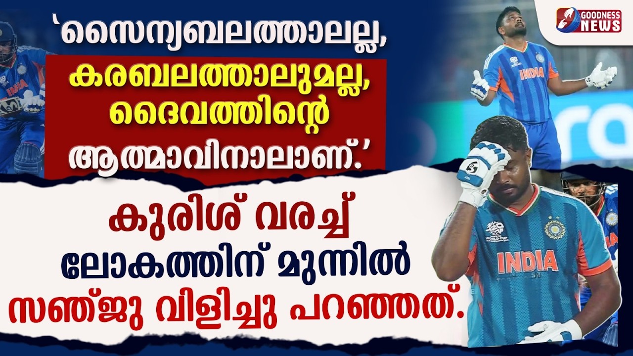 ലോകത്തിന്‌ മുന്നിൽ സഞ്ജു വിളിച്ചു പറഞ്ഞ വിശ്വാസ സാക്ഷ്യം| SANJU SAMSON | INDIAN CRICKET |GOODNESS TV