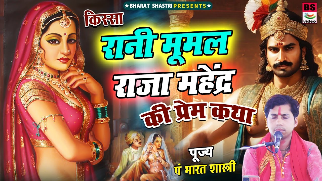 रानी मूमल ओर राजा महेंद्र की प्रेम कहानी// राजस्थानी #किस्सा #भारत शास्त्री