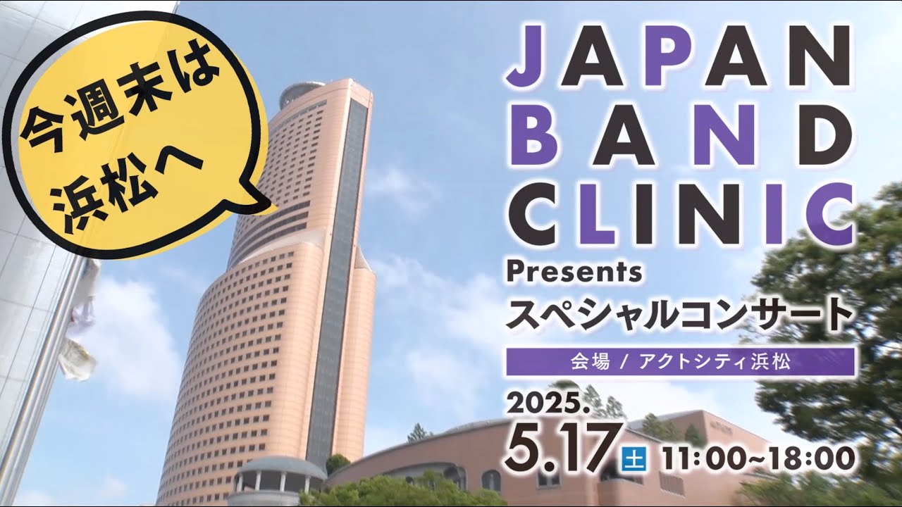 日本吹奏楽指導者クリニック公式PV】2025年スペシャルコンサート予告
