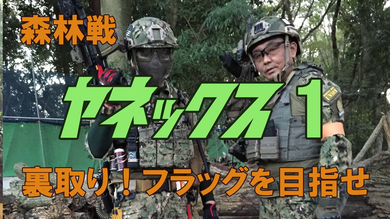 森林戦 ヤネックス 1 裏取り フラッグを目指せ 底辺中年サバゲ奮戦記67 Af13 And Capture The Flag From The Back Youtube