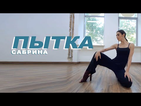Сабрина - Пытка | Lisa Nikolova | Heels dance | VELVET YOUNG