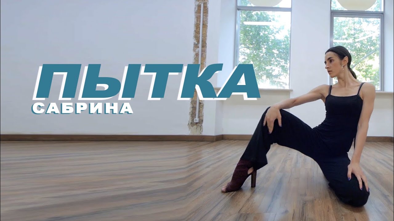 Сабрина - Пытка | Lisa Nikolova | Heels dance | VELVET YOUNG