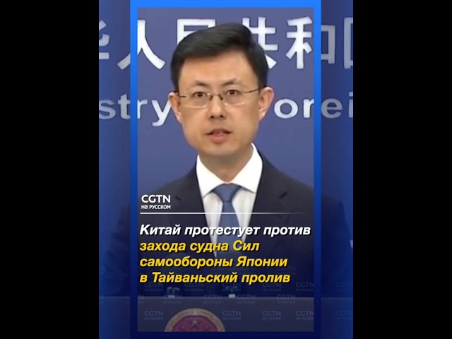 Китай протестует против захода судна Сил самообороны Японии в Тайваньский пролив