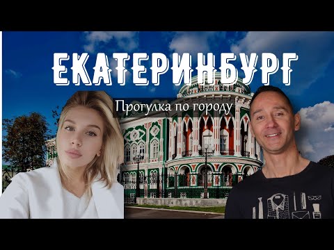 Екатеринбург - Экскурсии от местных Tourforguest.com