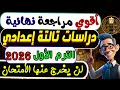 مراجعة نهائية دراسات الصف الثالث الإعدادي الترم الأول 2026 مراجعة الأمتحان دراسات تالتة إعدادي 