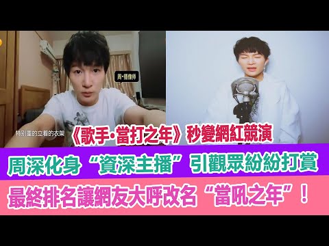 《歌手》秒變網紅競演，周深化身“資深主播”引觀眾紛紛打賞，最終排名讓網友大呼改名“當吼之年”！