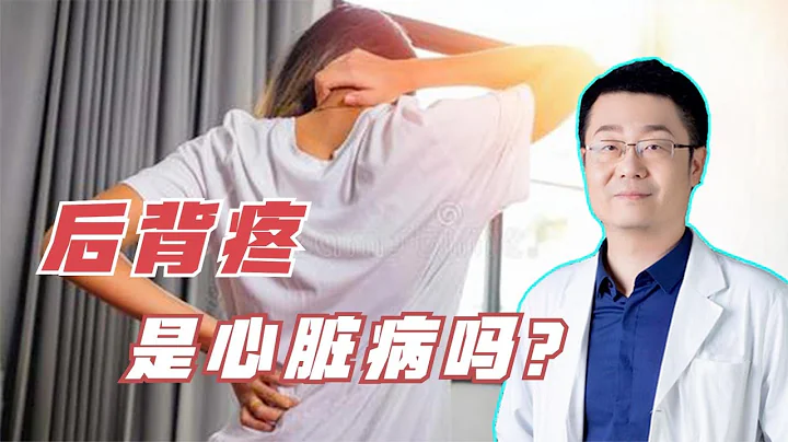 后背痛，是得心脏病了吗？心血管医生告诉你 - 天天要闻