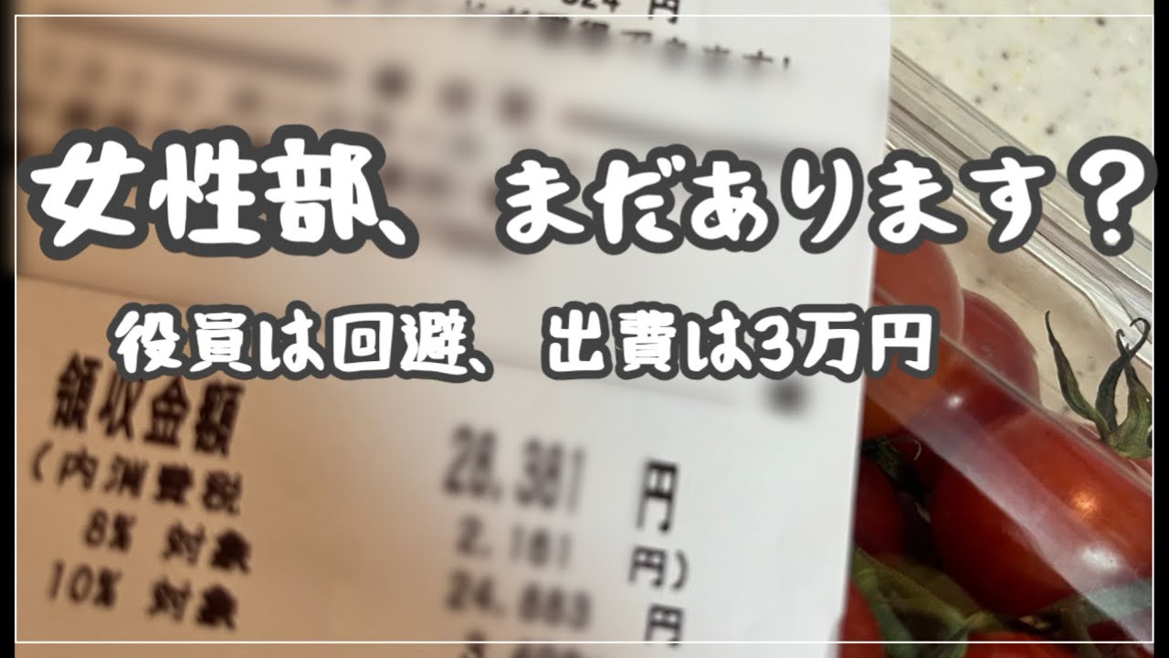 女性部まだあります？役員は回避。でも出費3万円。