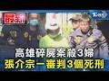 高雄碎屍案殺3婦 張介宗一審判3個死刑｜TVBS新聞 @TVBSNEWS01