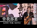 曽我部恵一  魔法のバスに乗って etc  / LOVE FOR NOTO(能登半島地震 復興支援)