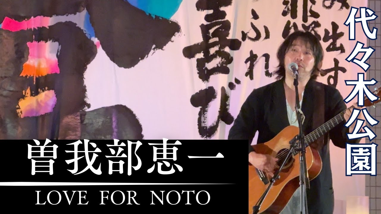 曽我部恵一 魔法のバスに乗って etc / LOVE FOR NOTO（能登半島地震