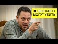 Максим Шевченко: «Зеленского могут убить до второго тура»