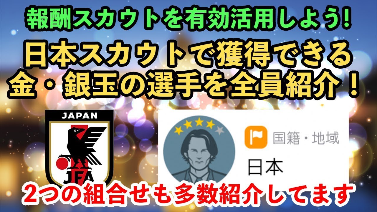 ウイイレアプリ18 イベント報酬の 日本スカウト を使って確定できる金 銀の選手を全員紹介 Youtube